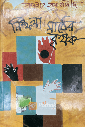 নিষ্ফলা মাঠের কৃষক