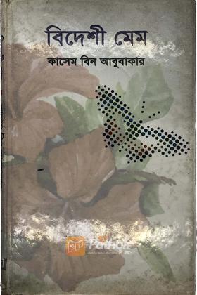 বিদেশী মেম