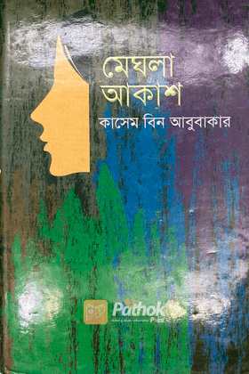 মােঘলা আকাশ