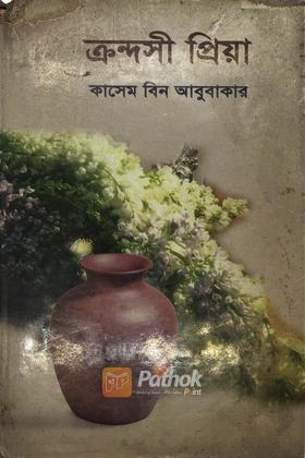 ক্রন্দসী প্রিয়া