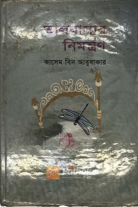 ভালবাসার নিমন্ত্রণ