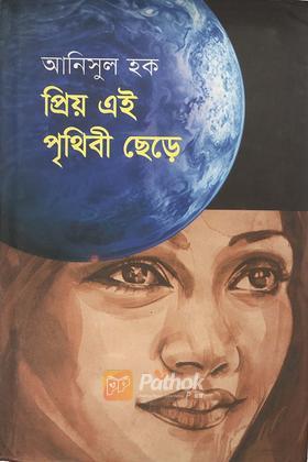 প্রিয় এই পৃথিবী ছেড়ে