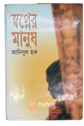 স্বপ্নের মানুষ