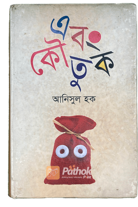 এবং কৌতুক