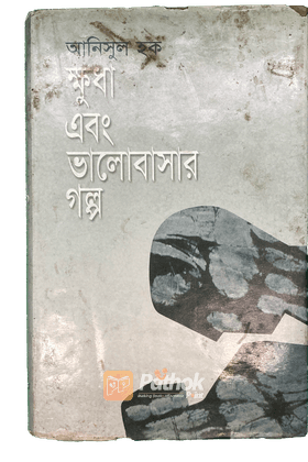 ক্ষুধা এবং ভালোবাসার গল্প