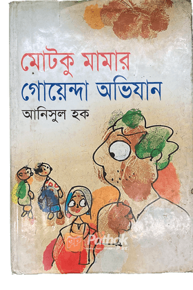 মোটকু মামার গোয়েন্দা অভিযান