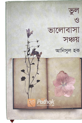 ভুল ও ভালোবাসা সঞ্চয়