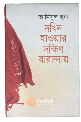 দখিন হাওয়ার দক্ষিন বারান্দায়