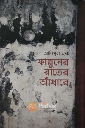 ফাল্গুনের রাতের আঁধারে