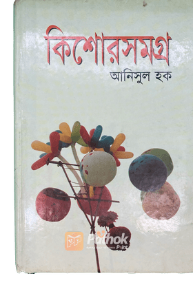 কিশোর সমগ্র-১