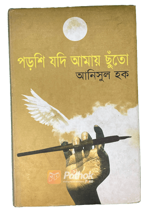 পড়শি যদি আমায় ছুতো