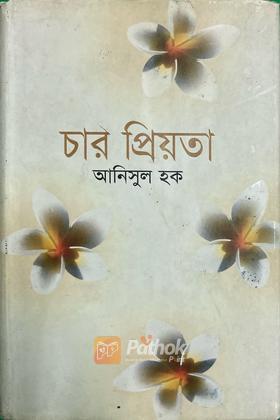 চার প্রিয়তা