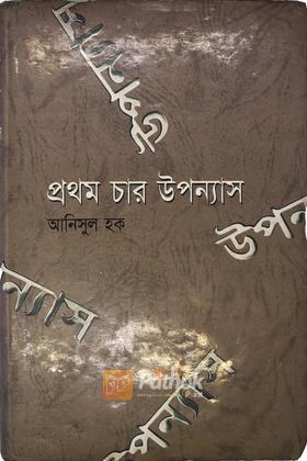 প্রথম চার উপন্যাস