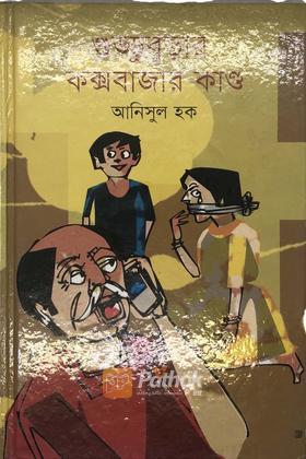 গুুড্ডুবুড়ার কক্সবাজার কান্ড