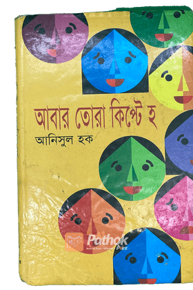 আবার তোরা কিপ্টে হ