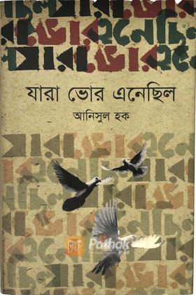 যারা ভোর এনেছিল