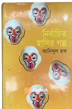 নির্বাচিত হাসির গল্প