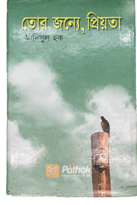 তোর জন্যে, প্রিয়তা