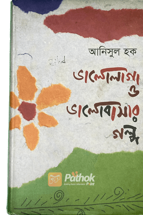 ভালোলাগা ও ভালোবাসার গল্প