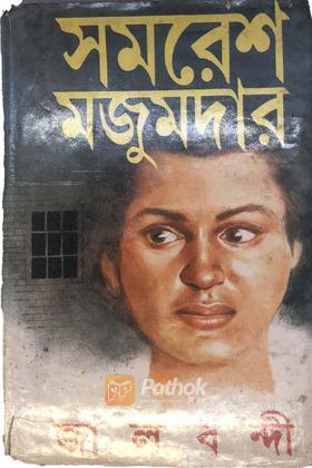 জালবন্দী