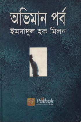 অভিমানপর্ব