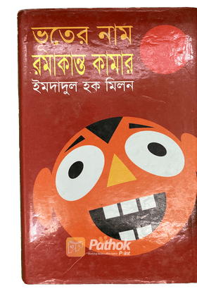 ভূতের নাম রমাকান্ত কামার