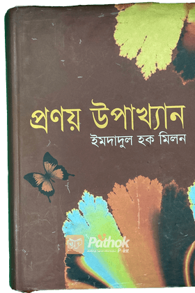 প্রণয় উপাখ্যান