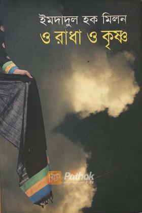 ও রাধা ও কৃষ্ণ