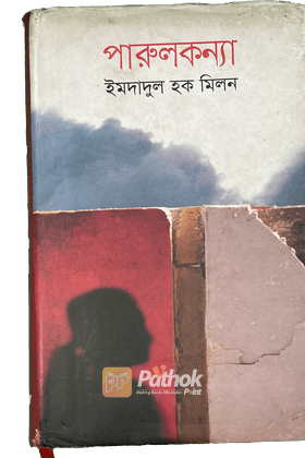 পারুলকন্যা