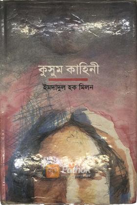 কুসুম কাহিনী