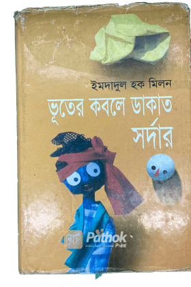 ভূতের কবলে ডাকাত সর্দার