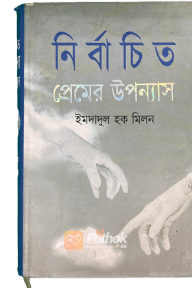 নির্বাচিত প্রেমের উপন্যাস