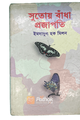 সুতোয় বাঁধা প্রজাপতি