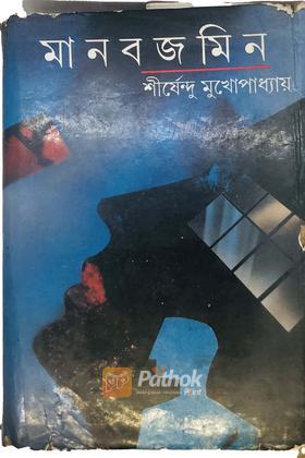 মানবজমিন