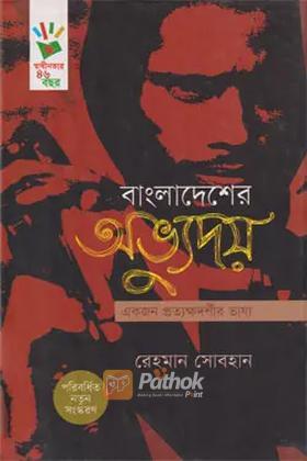 বাংলাদেশের অভ্যুদয়: একজন প্রত্যাখ্যাত স্বপ্নদ্রষ্টা