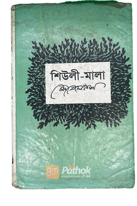 শিউলি-মালা