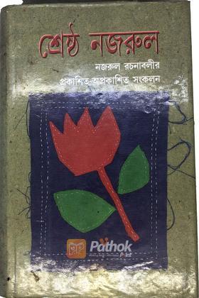 শ্রেষ্ঠ নজরুল