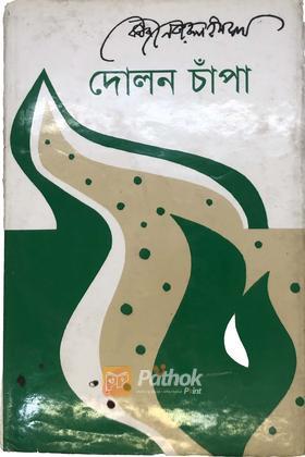 দোলন চাঁপা