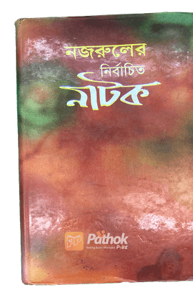 নজরুলের নির্বাচিত নাটক