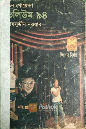 তিন গোয়েন্দা ভলিউম 94