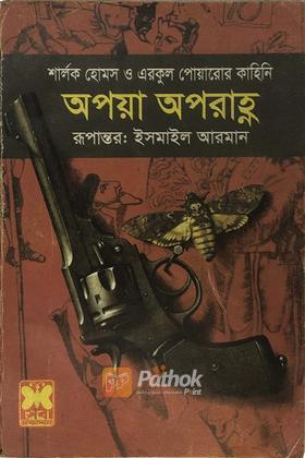 অপয়া অপরাহ্ণ