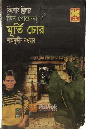 মূর্তি চোর