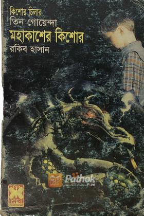 মহাকাশের কিশোর