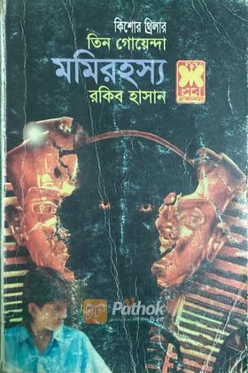 মমিরহস্য