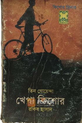 খেপা কিশোর