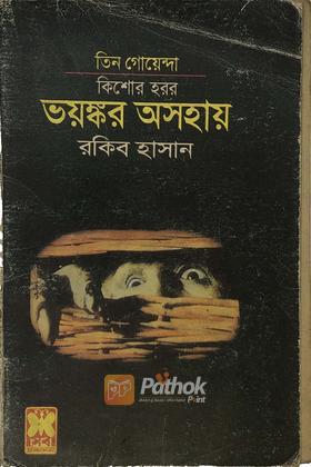 ভয়ঙ্ককর অসহায়