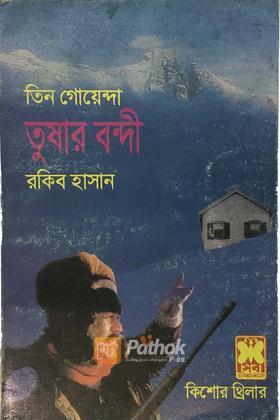 তুষার বন্দী