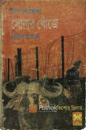 সোনার খোঁজে