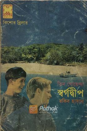 স্বর্গদ্বীপ