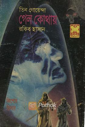 গেল কোথায়